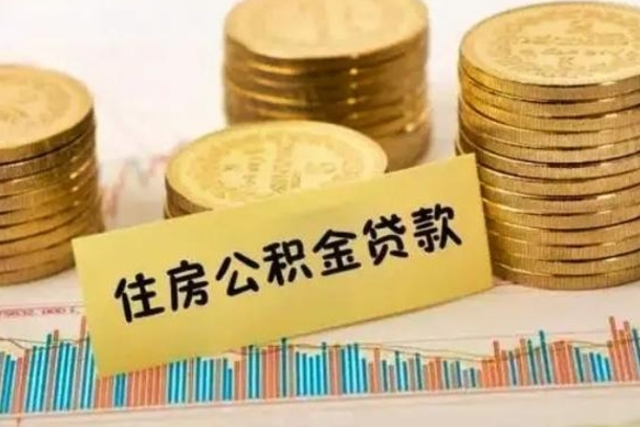 武汉离职后多久能取出公积金里面的钱（离职后多久可以把公积金全部取出来）